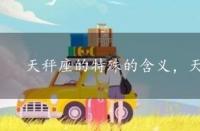 天秤座的特殊的含义，天秤座的5个特殊习惯