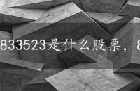 833523是什么股票，832225是什么股票