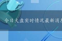 今日大盘实时情况最新消息，今日大盘实时情况