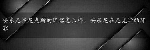 安东尼在尼克斯的阵容怎么样，安东尼在尼克斯的阵容