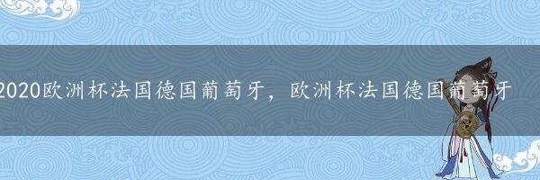 2020欧洲杯法国德国葡萄牙，欧洲杯法国德国葡萄牙