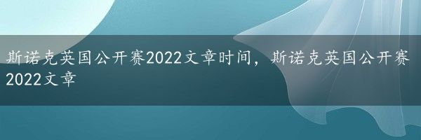 斯诺克英国公开赛2022文章时间，斯诺克英国公开赛2022文章