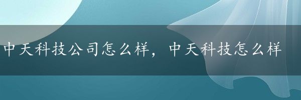 中天科技公司怎么样，中天科技怎么样