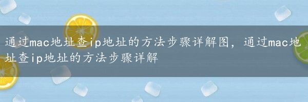 通过mac地址查ip地址的方法步骤详解图，通过mac地址查ip地址的方法步骤详解