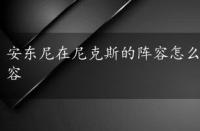 安东尼在尼克斯的阵容怎么样，安东尼在尼克斯的阵容