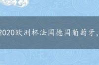 2020欧洲杯法国德国葡萄牙，欧洲杯法国德国葡萄牙