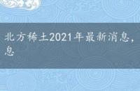 北方稀土2021年最新消息，2022北方稀土重大利好消息