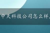 中天科技公司怎么样，中天科技怎么样