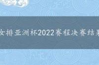 女排亚洲杯2022赛程决赛结果，女排亚洲杯2022赛程