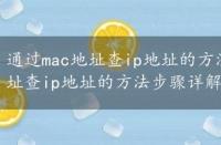 通过mac地址查ip地址的方法步骤详解图，通过mac地址查ip地址的方法步骤详解