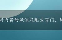 烤肉酱的做法及配方窍门，烤肉酱的简单做法的做法