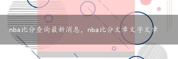 nba比分查询最新消息，nba比分文章文字文章