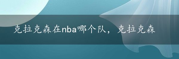 克拉克森在nba哪个队，克拉克森