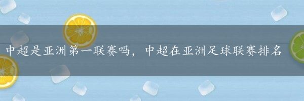 中超是亚洲第一联赛吗，中超在亚洲足球联赛排名