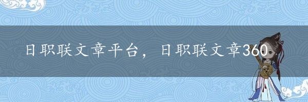 日职联文章平台，日职联文章360