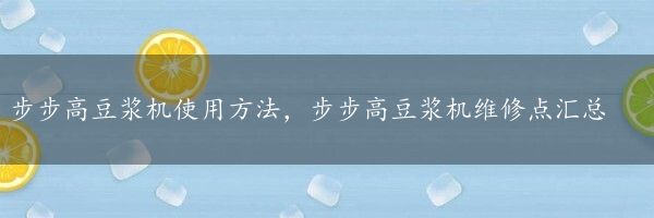 步步高豆浆机使用方法，步步高豆浆机维修点汇总