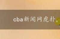 cba新闻网虎扑，cba虎扑新闻