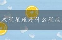 木星星座是什么星座，木星星座是什么