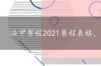 法甲赛程2021赛程表格，法甲赛程2021赛程表