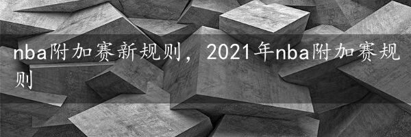 nba附加赛新规则，2021年nba附加赛规则