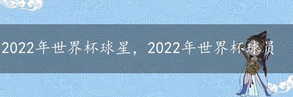 2022年世界杯球星，2022年世界杯球员