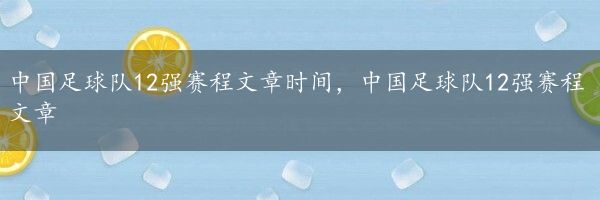 中国足球队12强赛程文章时间，中国足球队12强赛程文章