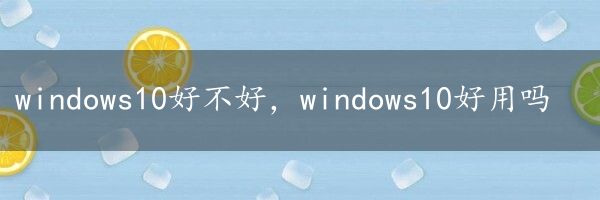 windows10好不好，windows10好用吗