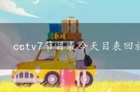 cctv7节目表今天目表回放，cctv7节目表回放