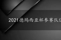 2021德玛西亚杯参赛队伍，2021德玛西亚杯