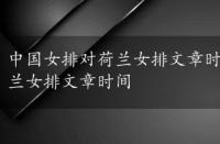 中国女排对荷兰女排文章时间是几点，中国女排对荷兰女排文章时间