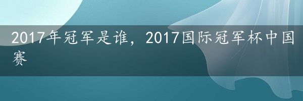 2017年冠军是谁，2017国际冠军杯中国赛