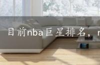 目前nba巨星排名，nba巨星排名现役