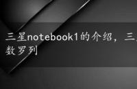 三星notebook1的介绍，三星notebook推荐及详细参数罗列