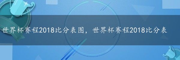 世界杯赛程2018比分表图，世界杯赛程2018比分表