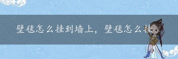 壁毯怎么挂到墙上，壁毯怎么挂