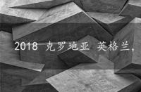 2018 克罗地亚 英格兰，克罗地亚英格兰集锦