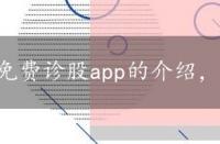 免费诊股app的介绍，免费股票在线诊股