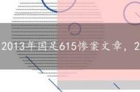 2013年国足615惨案文章，2013年国足615惨案百科