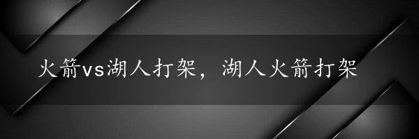 火箭vs湖人打架，湖人火箭打架