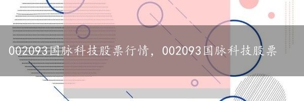 002093国脉科技股票行情，002093国脉科技股票