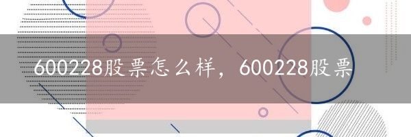 600228股票怎么样，600228股票