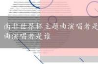 南非世界杯主题曲演唱者是谁唱的，南非世界杯主题曲演唱者是谁