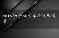 cctv5+手机文章在线观看，cctv5手机版文章在线观看