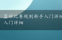 篮球比赛规则新手入门详细3v3，篮球比赛规则新手入门详细