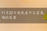 11月22日到底是什么星座，11月22日是什么星座的正确的答案