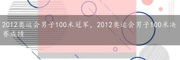 2012奥运会男子100米冠军，2012奥运会男子100米决赛成绩