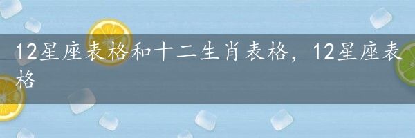 12星座表格和十二生肖表格，12星座表格