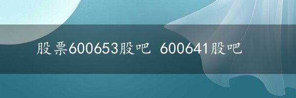 股票600653股吧 600641股吧