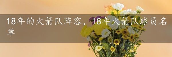 18年的火箭队阵容，18年火箭队球员名单