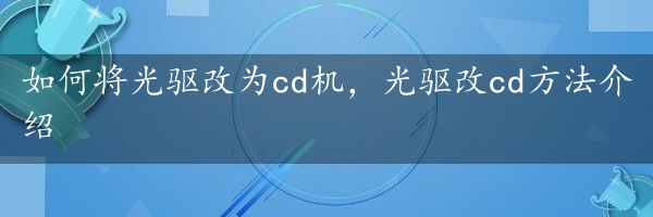 如何将光驱改为cd机，光驱改cd方法介绍